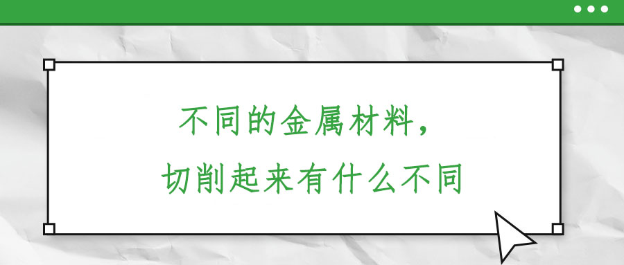 不同的金屬材料，切削起來有什么不同