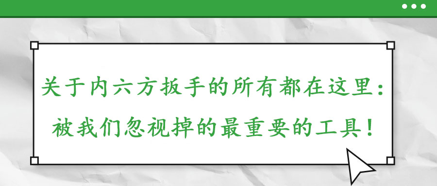 關(guān)于內(nèi)六方扳手的所有都在這里：被我們忽視掉的最重要的工具！